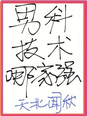 男科技术哪家强