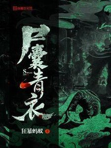 《尸囊青衣》
