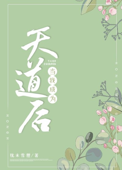 （洪荒同人）当我成为天道后[洪荒]