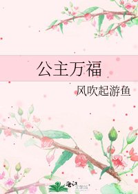 公主万福
