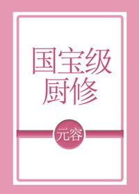 国宝级厨修