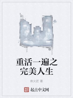 《重活一遍之完美人生》