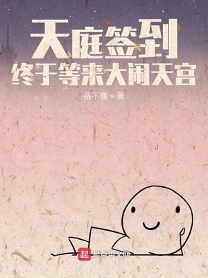 《天庭签到,终于等来大闹天宫》