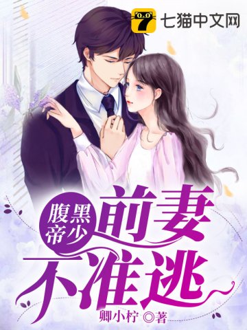 《腹黑帝少:前妻不准逃》