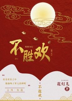 《不胜欢》