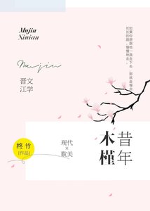 《木槿昔年》