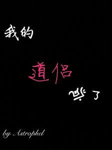 《我的道侣疯了》