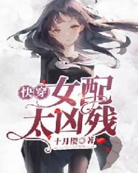 《快穿女配太凶残》