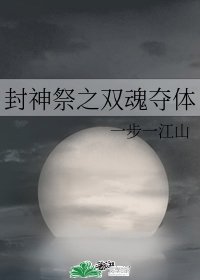 《封神祭之双魂夺体》