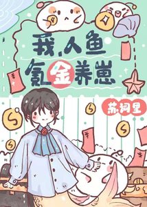 《我,人鱼,氪金养崽》