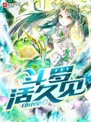 《斗罗活久见》
