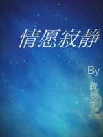 情愿寂静