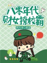 八零年代财女她路子野/八零年代财女撩校霸