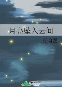 月亮坠入云间