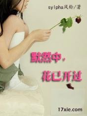 默然中，花已开过
