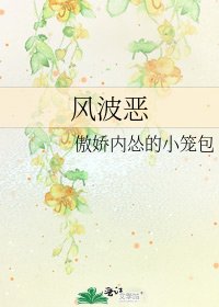 《风波恶》