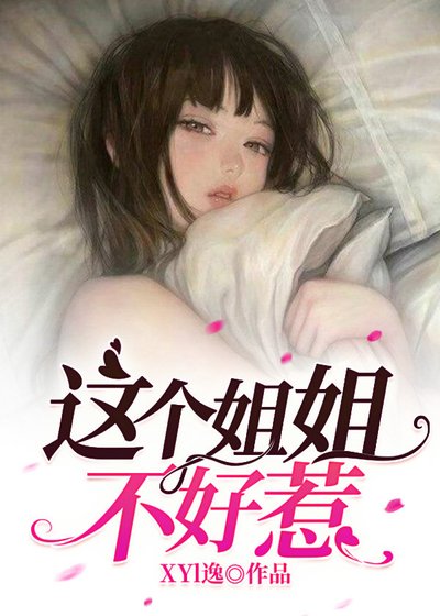 《这个姐姐不好惹》