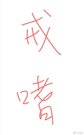 《戒嗜》