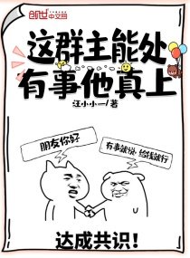 《这群主能处,有事他真上》