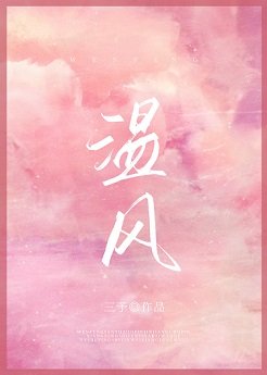 《温风》