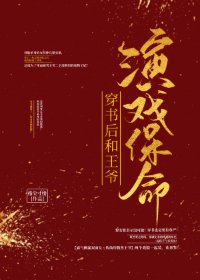 《穿书后和王爷演戏保命》