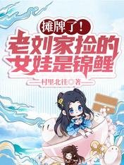 《摊牌了!老刘家捡的女娃是锦鲤》
