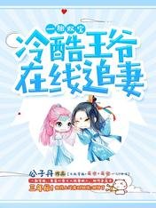 《一胎双宝,冷酷王爷在线追妻》