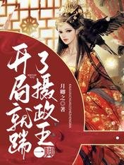 《开局就踹了摄政王一脚》