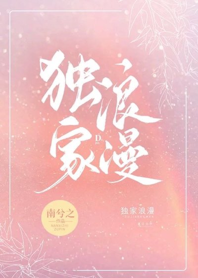独家浪漫