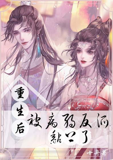 《重生后被病弱反派黏上了》