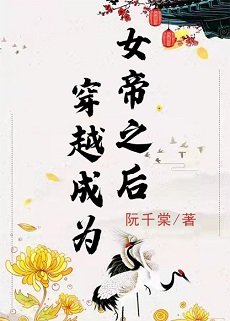 穿越成了女帝之后