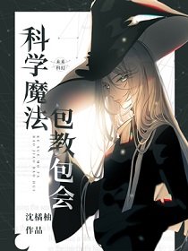 《科学魔法,包教包会》