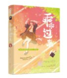 乖乖过来（出书版）