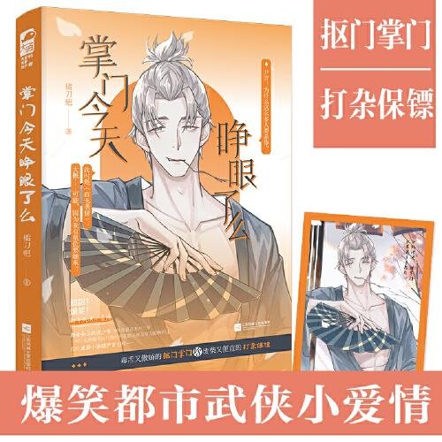 掌门今天睁眼了么（出书版）