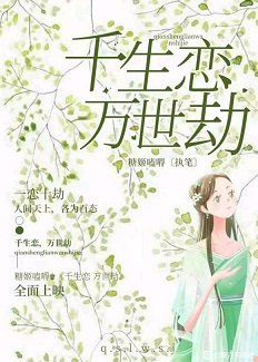 千生恋·万世劫