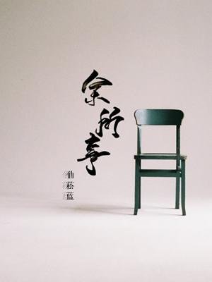 《余所事》