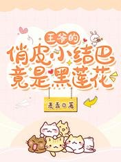 《王爷的俏皮小结巴竟是黑莲花》