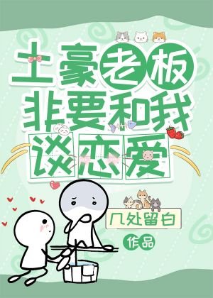 《土豪老板非要和我谈恋爱》
