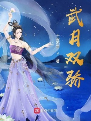 《武月双骄》