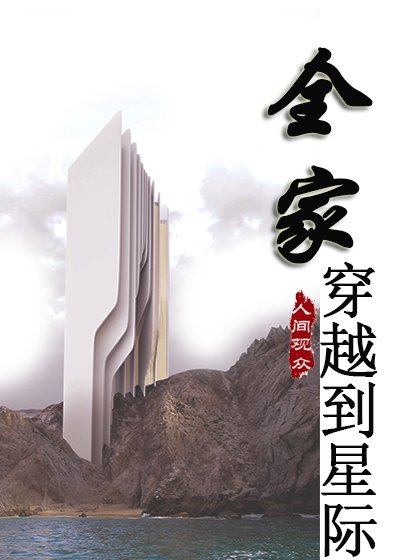 《全家穿越到星际》