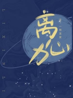 《离心力》