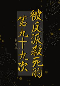 《被反派杀死的第九十九次》