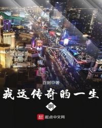 我这传奇的一生啊