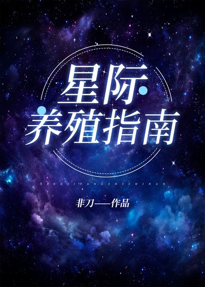 《我靠开养殖场火爆全星际》