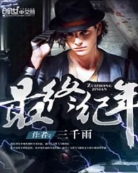 《最终纪年》
