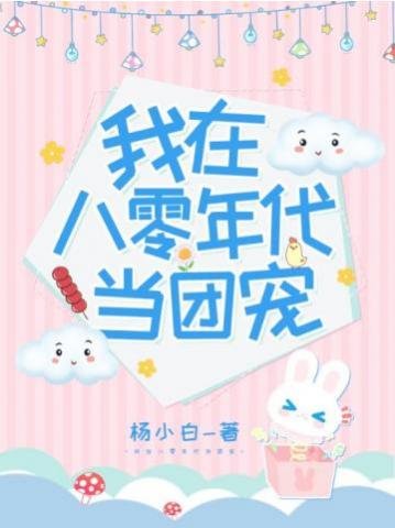 《我在八零年代当团宠》