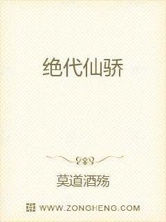 绝代仙骄