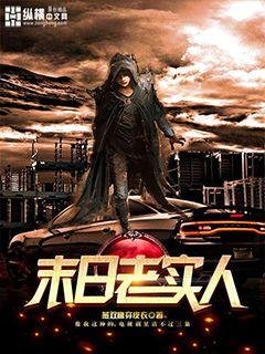 《末日老实人》