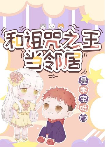 （综漫同人）和诅咒之王当邻居