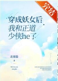 穿成妖女后我和正道少侠he了